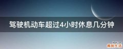 驾驶机动车超过4小时休息几分钟