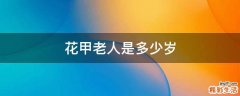 花甲老人是多少岁