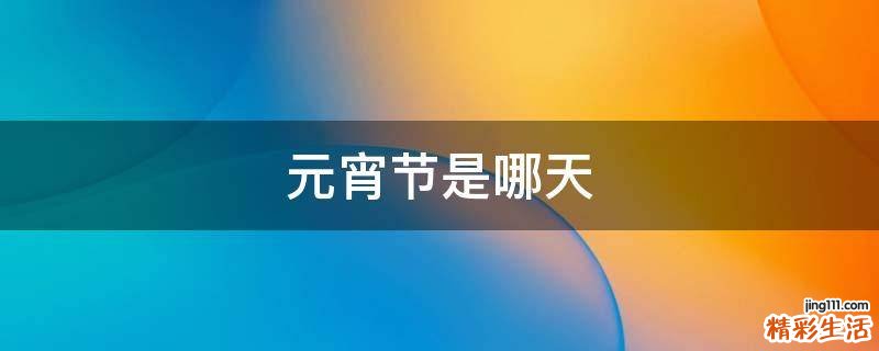 元宵节是哪天
