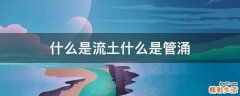 什么是流土什么是管涌