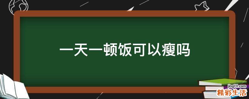 一天一顿饭可以瘦吗