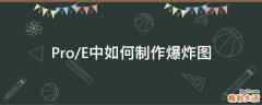 Pro/E中如何制作爆炸图