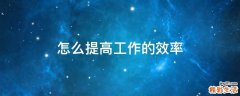 怎么提高工作的效率