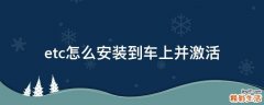 etc怎么安装到车上并激活