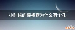 小时候的棒棒糖为什么有个孔