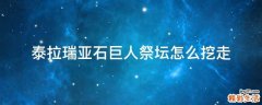 泰拉瑞亚石巨人祭坛怎么挖走