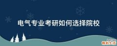 电气专业考研如何选择院校