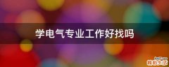 学电气专业工作好找吗