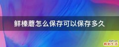 鲜榛蘑怎么保存可以保存多久