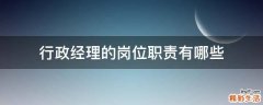 行政经理的岗位职责有哪些