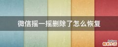 微信摇一摇删除了怎么恢复