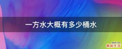 一方水大概有多少桶水