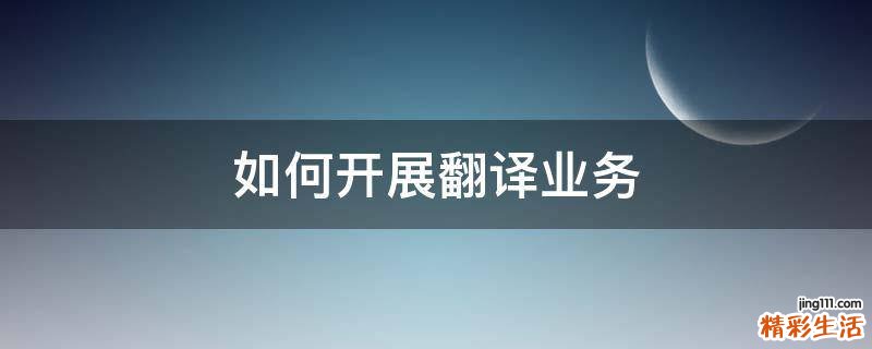如何开展翻译业务