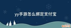 yy手游怎么绑定支付宝