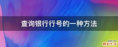 查询银行行号的一种方法