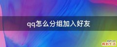 qq怎么分组加入好友