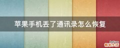 苹果手机丢了通讯录怎么恢复