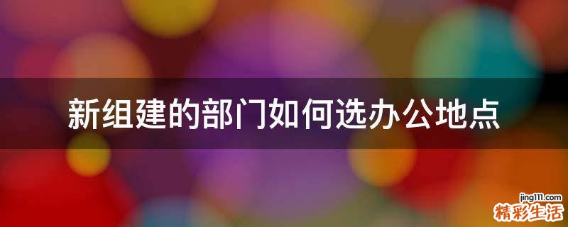 新组建的部门如何选办公地点