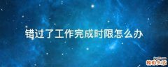 错过了工作完成时限怎么办