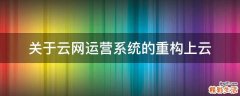 关于云网运营系统的重构上云
