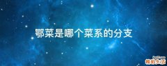 鄂菜是哪个菜系的分支