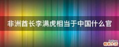 非洲酋长李满虎相当于中国什么官