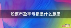 股票市盈率亏损是什么意思