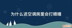 为什么进空调房里会打喷嚏