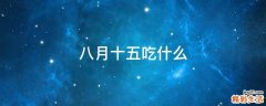 八月十五吃什么