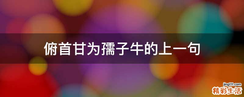 俯首甘为孺子牛的上一句