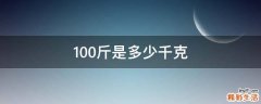 100斤是多少千克