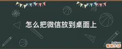 怎么把微信放到桌面上