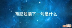 苟延残喘下一句是什么