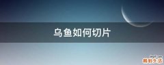 乌鱼如何切片