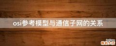 osi参考模型与通信子网的关系