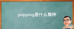 popping是什么舞种