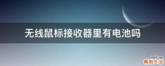 无线鼠标接收器里有电池吗