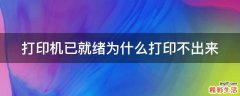 打印机已就绪为什么打印不出来