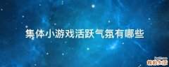 集体小游戏活跃气氛有哪些