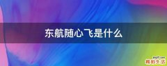 东航随心飞是什么