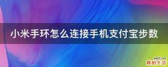 小米手环怎么连接手机支付宝步数