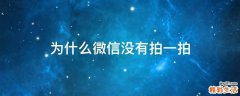 为什么微信没有拍一拍