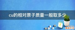 cu的相对原子质量一般取多少