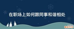 在职场上如何跟同事和谐相处