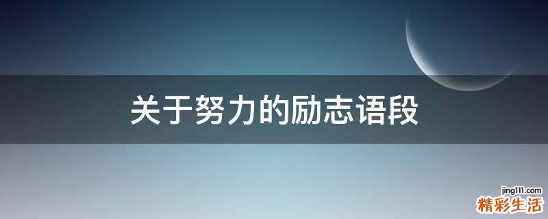 关于努力的励志语段
