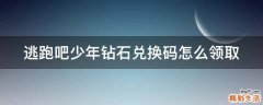 逃跑吧少年钻石兑换码怎么领取