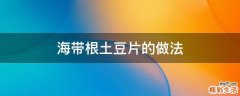 海带根土豆片的做法