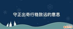 守正出奇行稳致远的意思