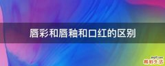 唇彩和唇釉和口红的区别