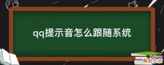 qq提示音怎么跟随系统